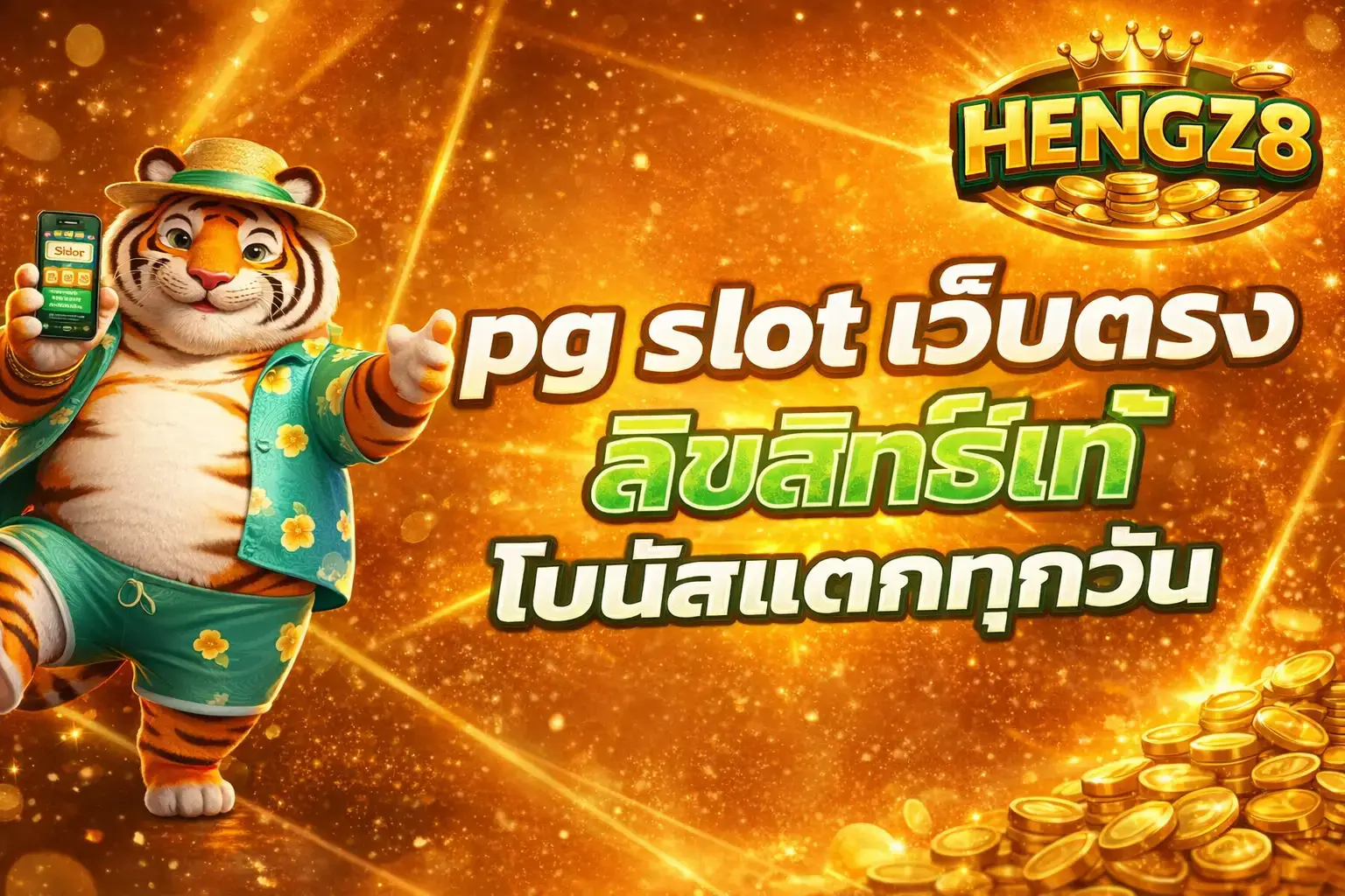 ทางเข้า HENGZ8 เว็บตรงลิขสิทธิ์แท้