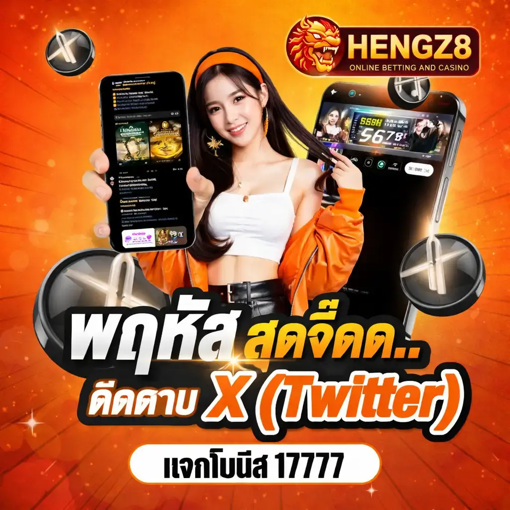 HENGZ8แจกโบนัส ทุกวันไม่อั้น