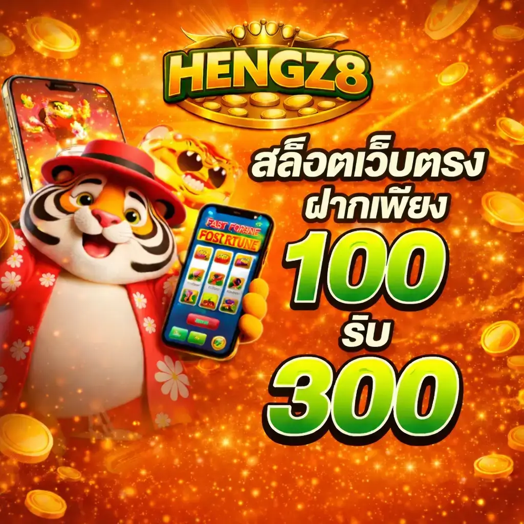 ทางเข้า HENGZ8 ฝาก 100 รับ 300