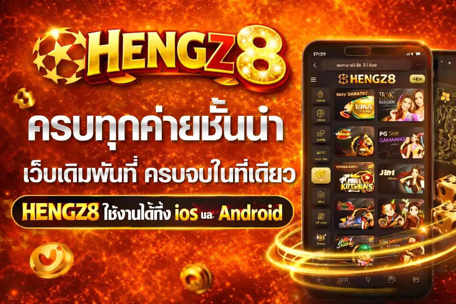 HENGZ8 รวมค่ายชั้นนำ