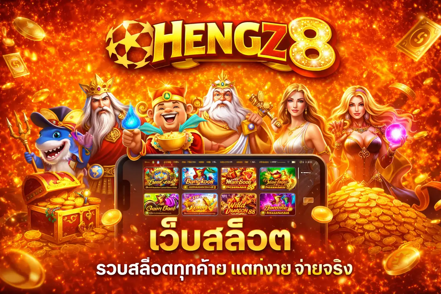 HENGZ8 รวมสล็อต แตกง่าย