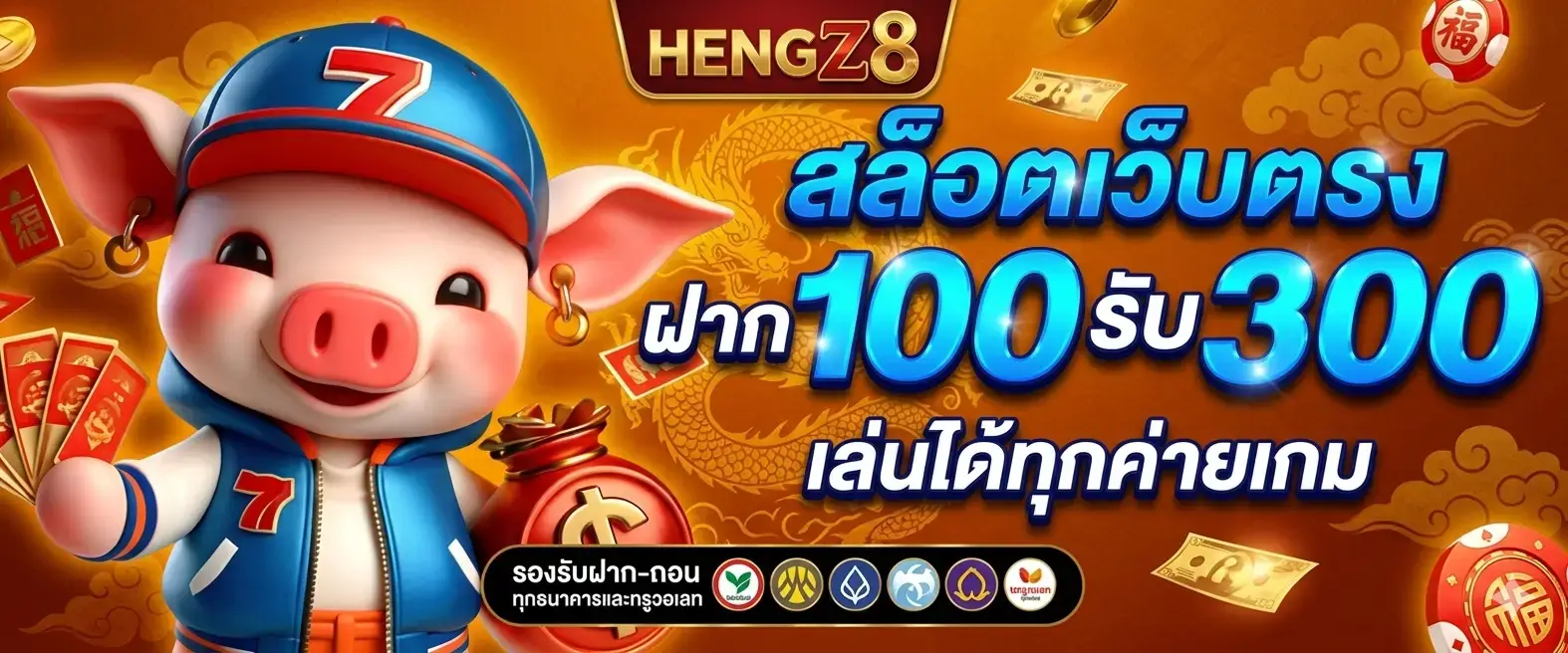 โปรโมชั่น HENGZ8 รับฟรี300 เล่นได้ทุกค่าย