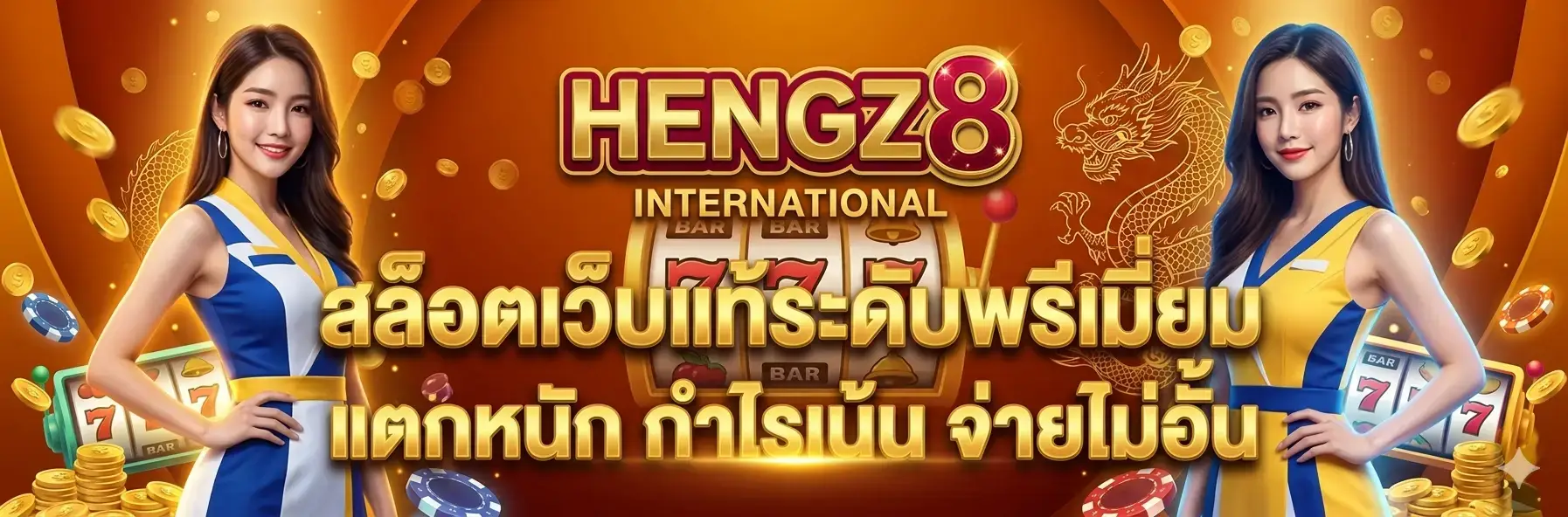 HENGZ8 เว็บแท้ระดับพรีเมี่ยม