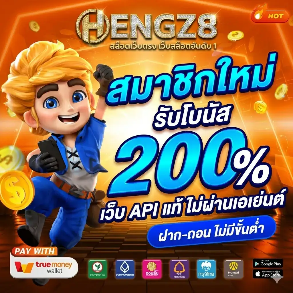 สมาชิกใหม่ HENGZ8 รับโบนัสฟรี 200%