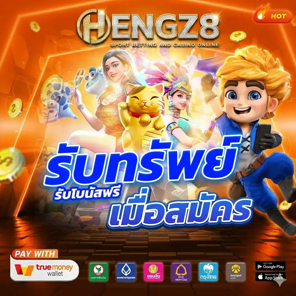 สมัครสมาชิก HENGZ8 รับทรัพย์โบนัสฟรี