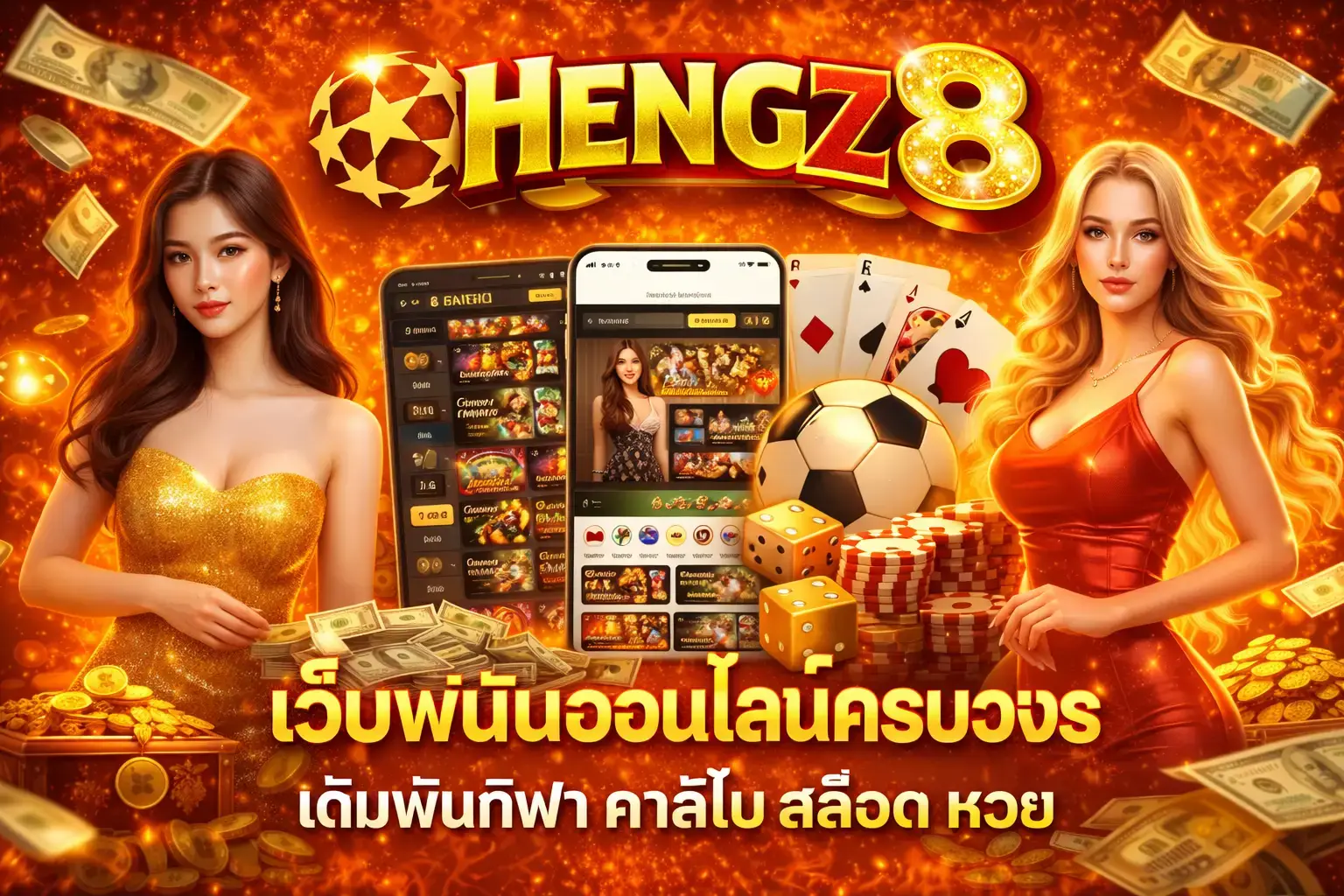 HENGZ8 เดิมพันครบวงจร