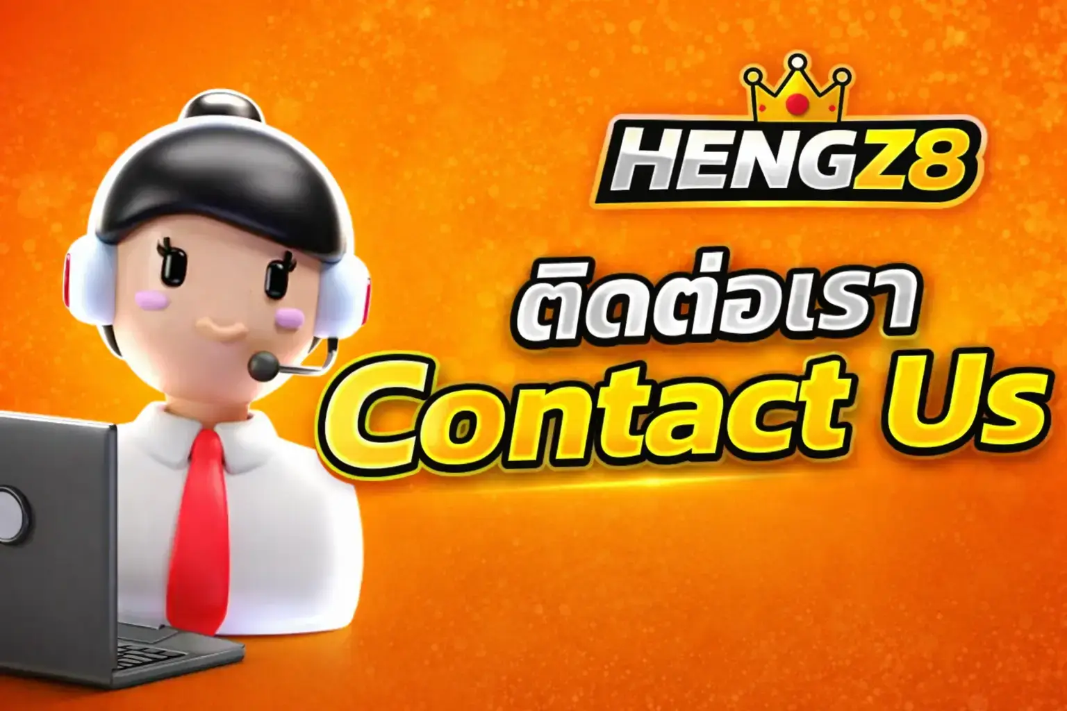 ติดต่อเรา hengz8 สะดวกปลอดภัย